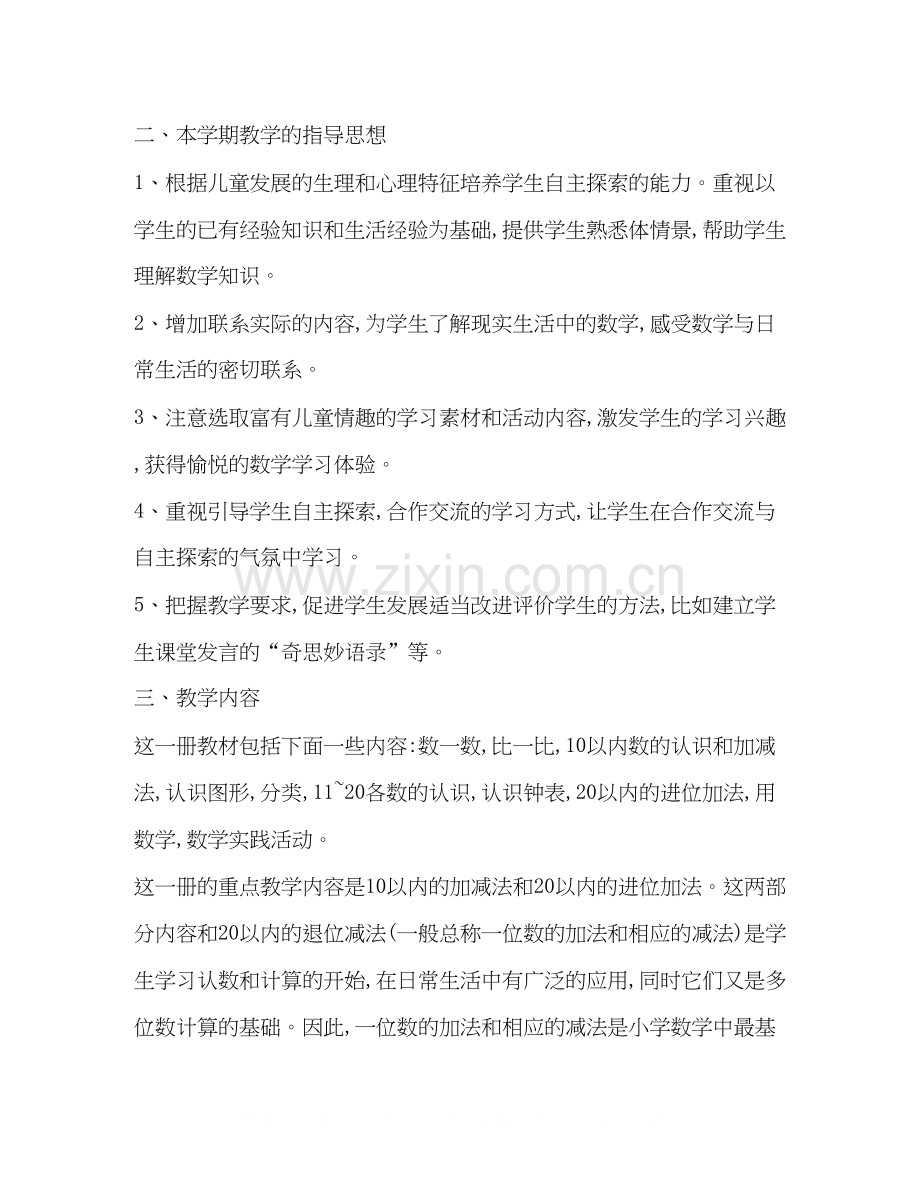 一年级班数学教学计划.docx_第2页