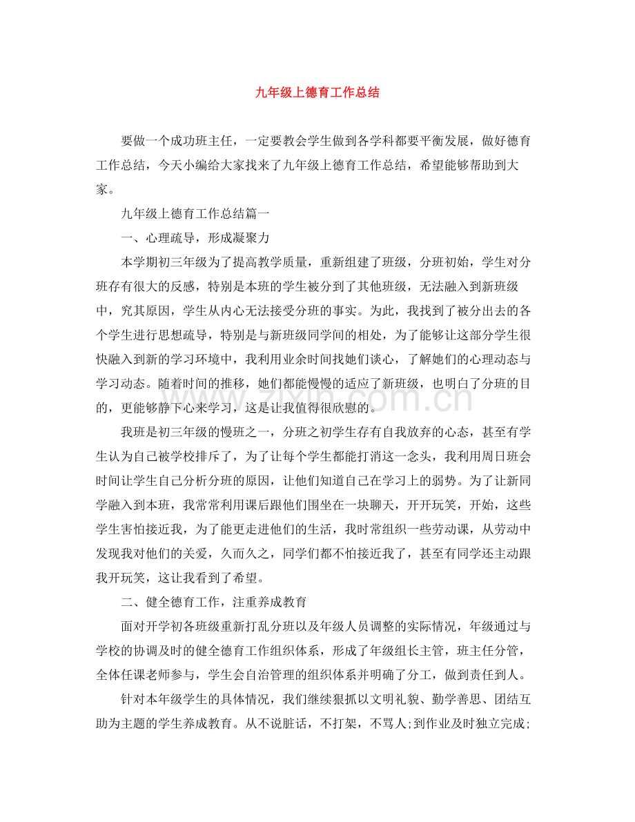 九年级上德育工作总结.docx_第1页