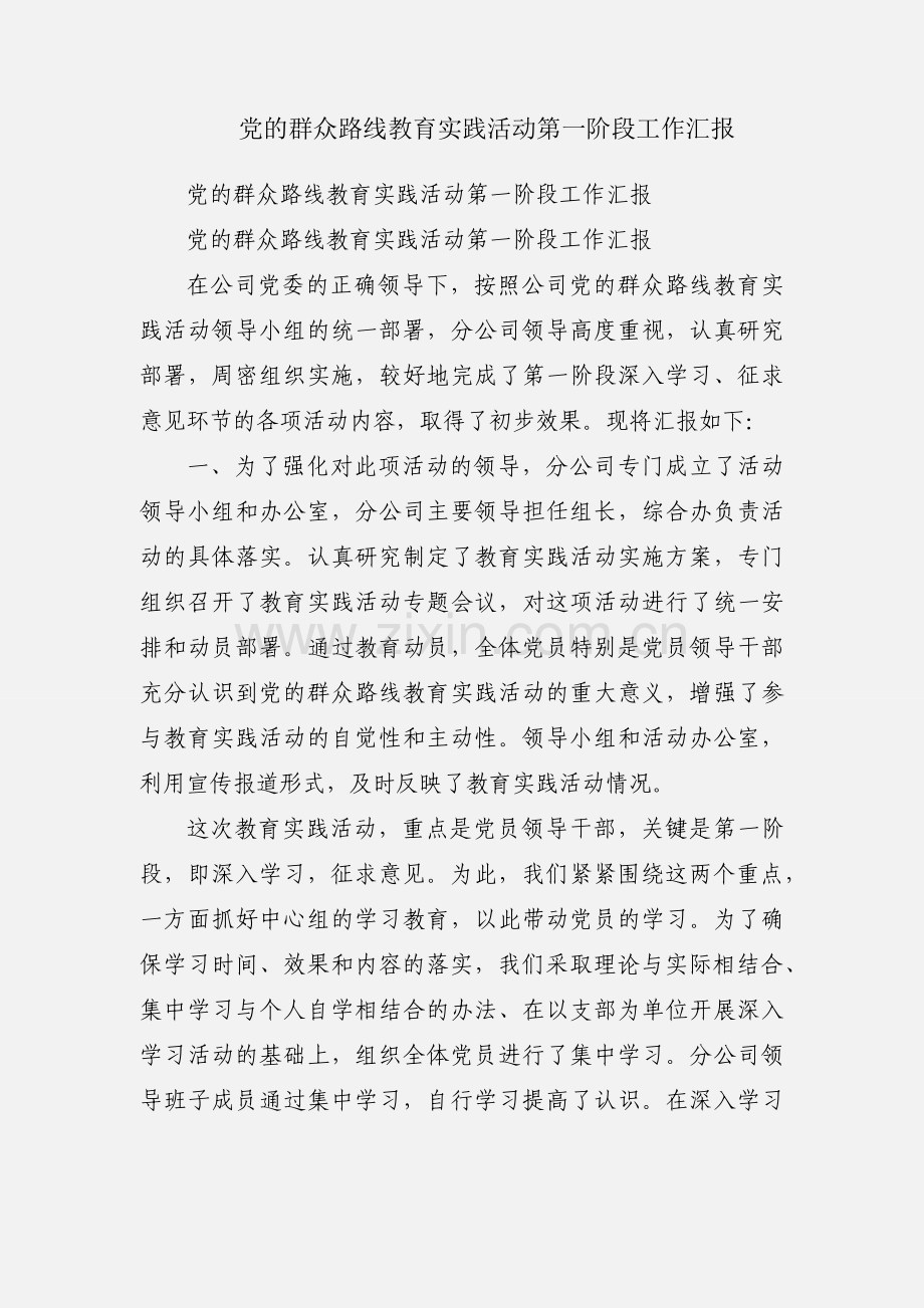 党的群众路线教育实践活动第一阶段工作汇报.docx_第1页