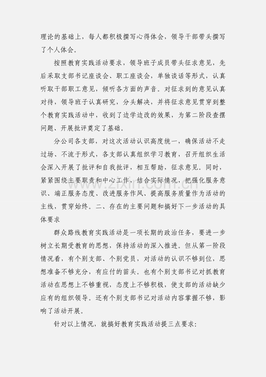 党的群众路线教育实践活动第一阶段工作汇报.docx_第2页
