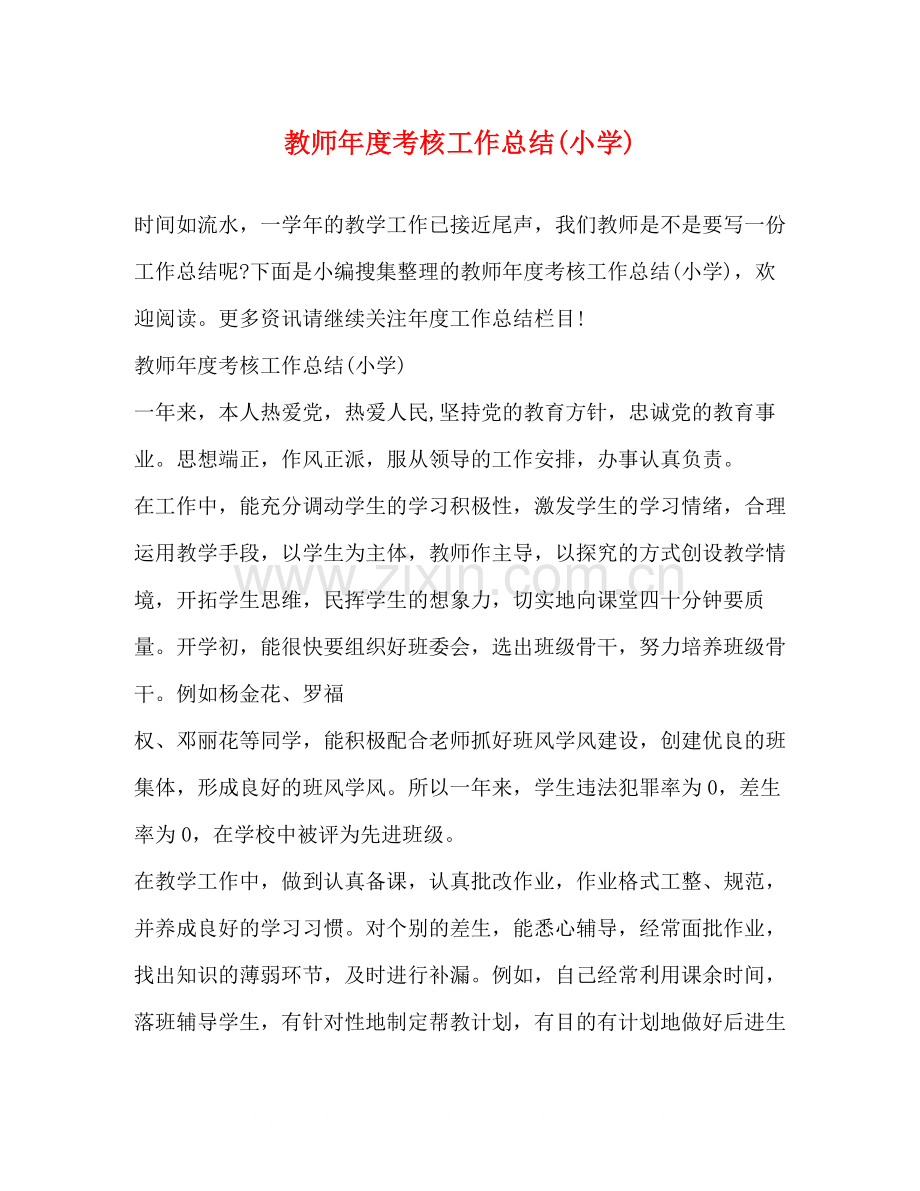 教师年度考核工作总结小学).docx_第1页