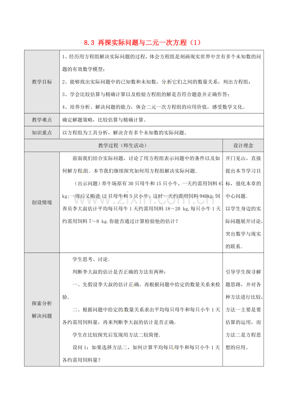 七年级数学下册 8.3 实际问题与二元一次方程组教案1 新人教版-新人教版初中七年级下册数学教案.doc_第1页