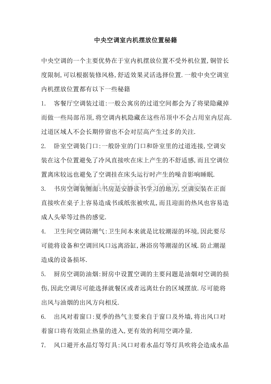 中央空调室内机摆放位置秘籍.doc_第1页