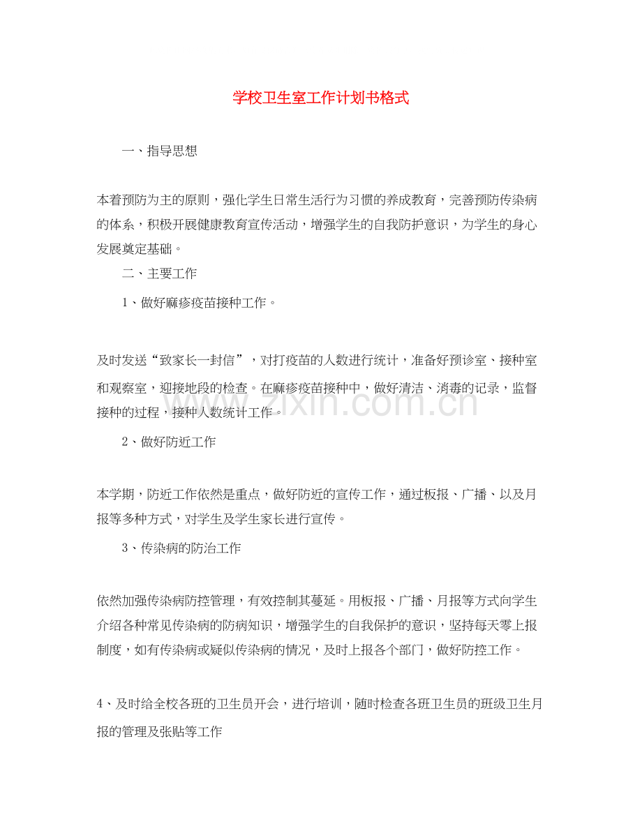 学校卫生室工作计划书格式.docx_第1页