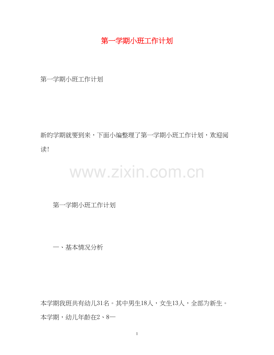 第一学期小班工作计划.docx_第1页