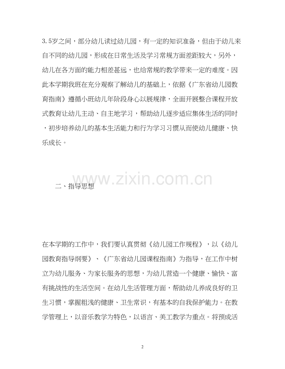 第一学期小班工作计划.docx_第2页