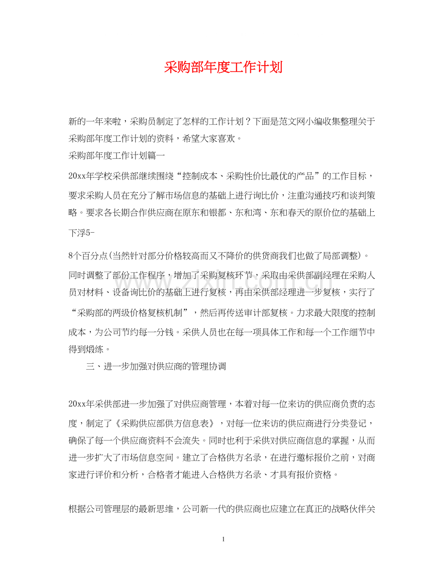 采购部年度工作计划3.docx_第1页