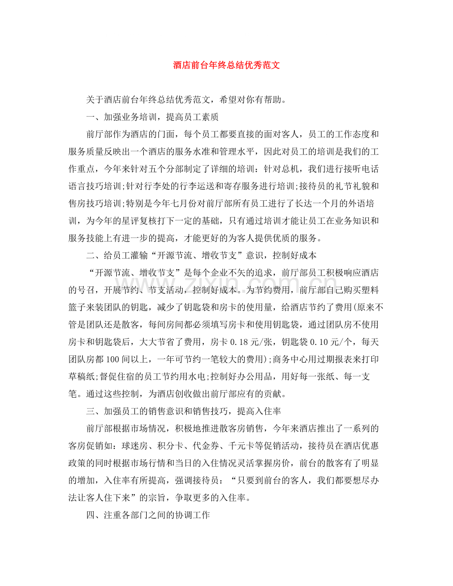 酒店前台年终总结优秀范文.docx_第1页
