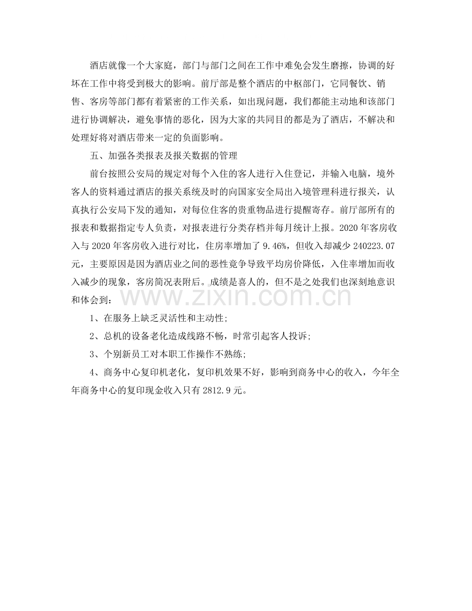 酒店前台年终总结优秀范文.docx_第2页