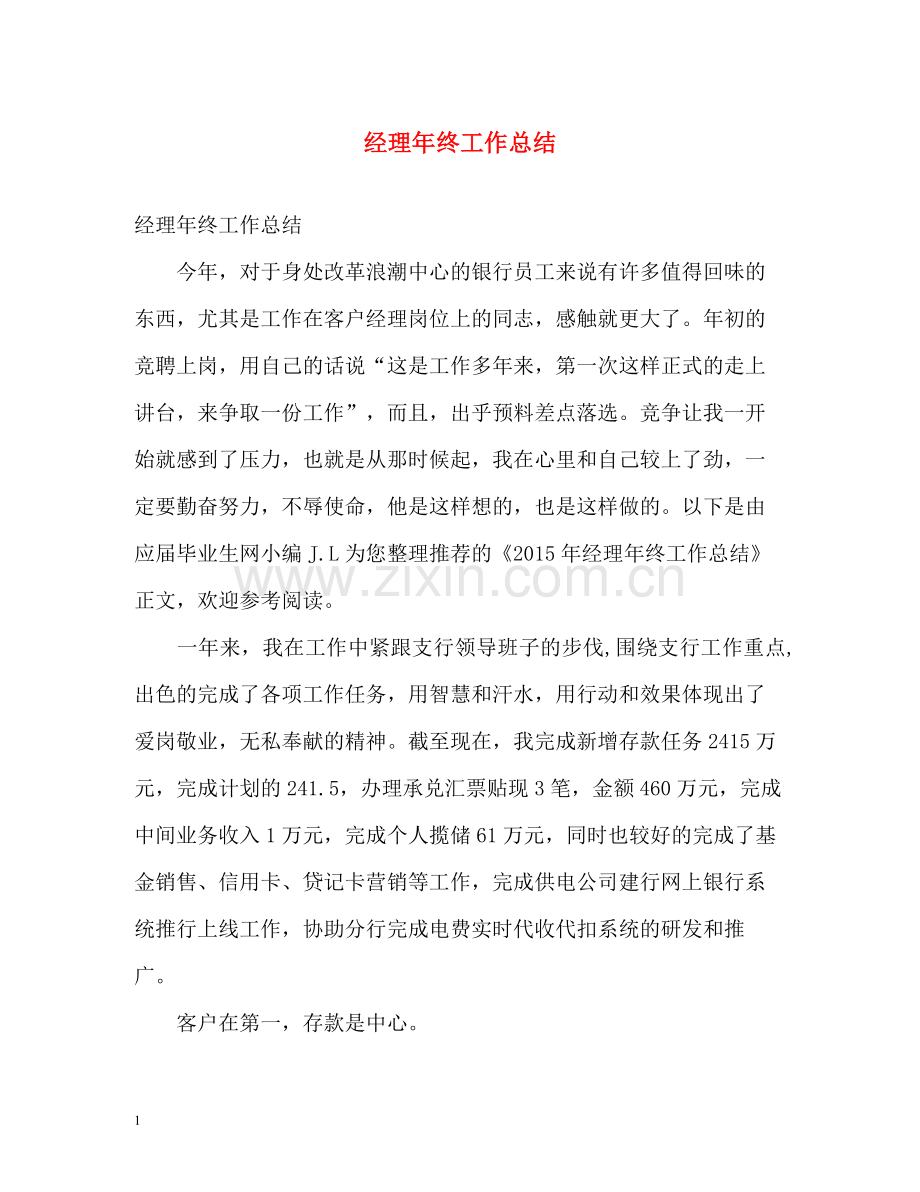 经理年终工作总结.docx_第1页