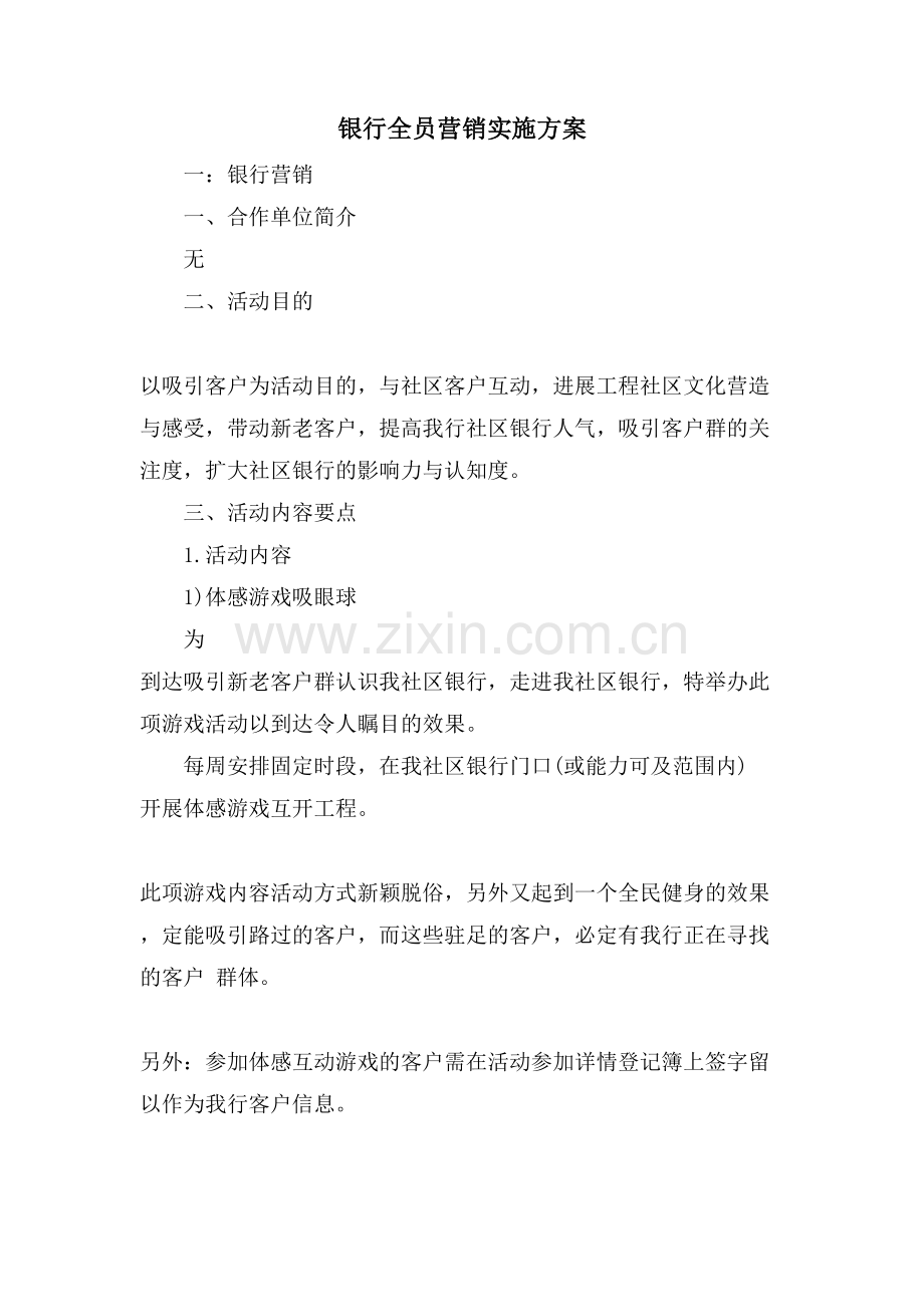 银行全员营销实施方案.doc_第1页