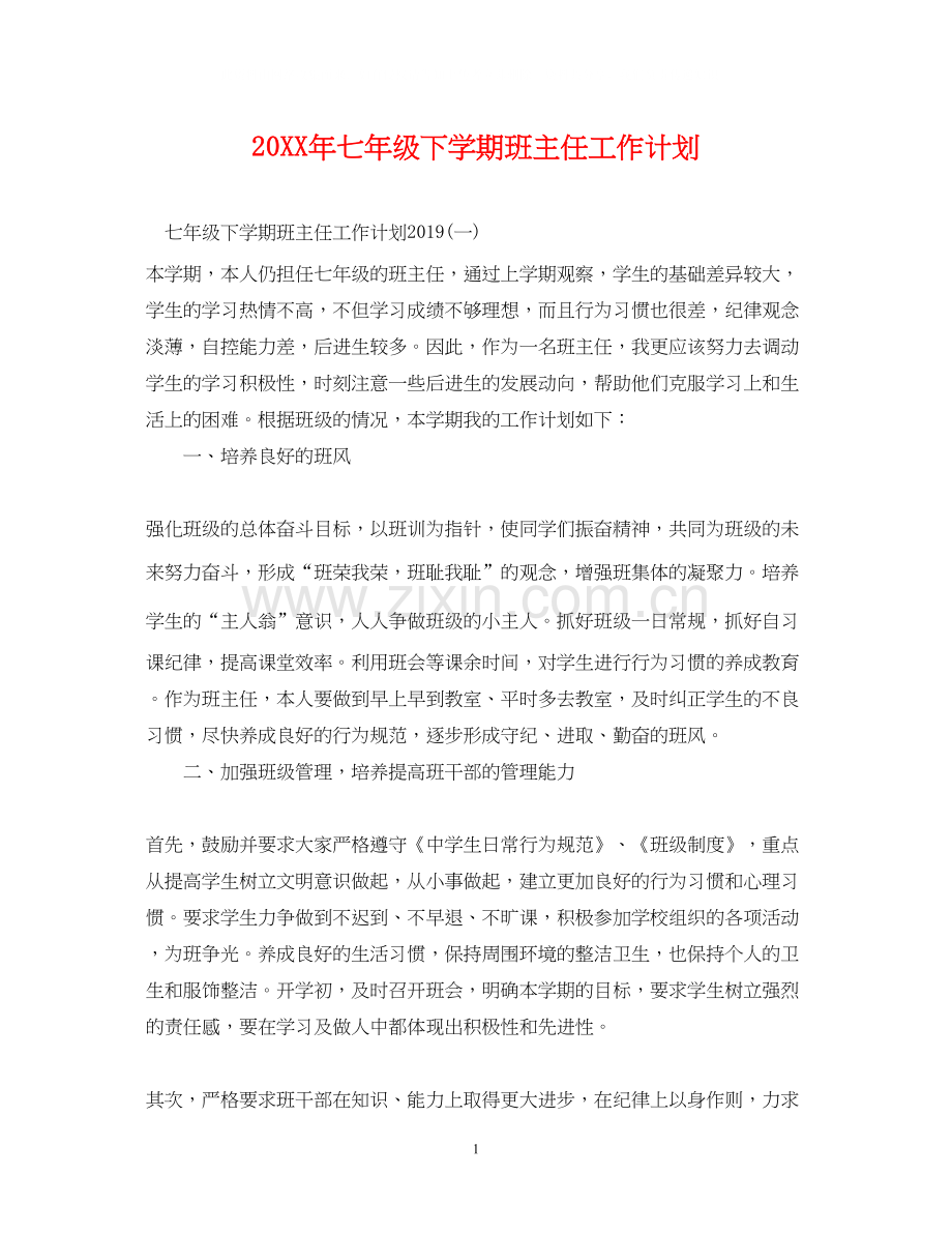 七年级下学期班主任工作计划.docx_第1页