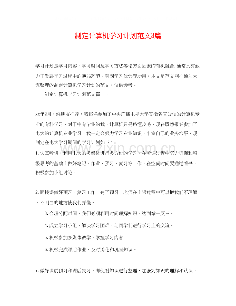 制定计算机学习计划范文3篇.docx_第1页