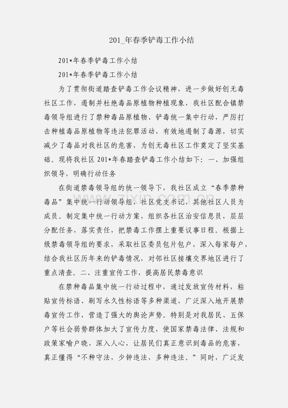 201_年春季铲毒工作小结.docx_第1页