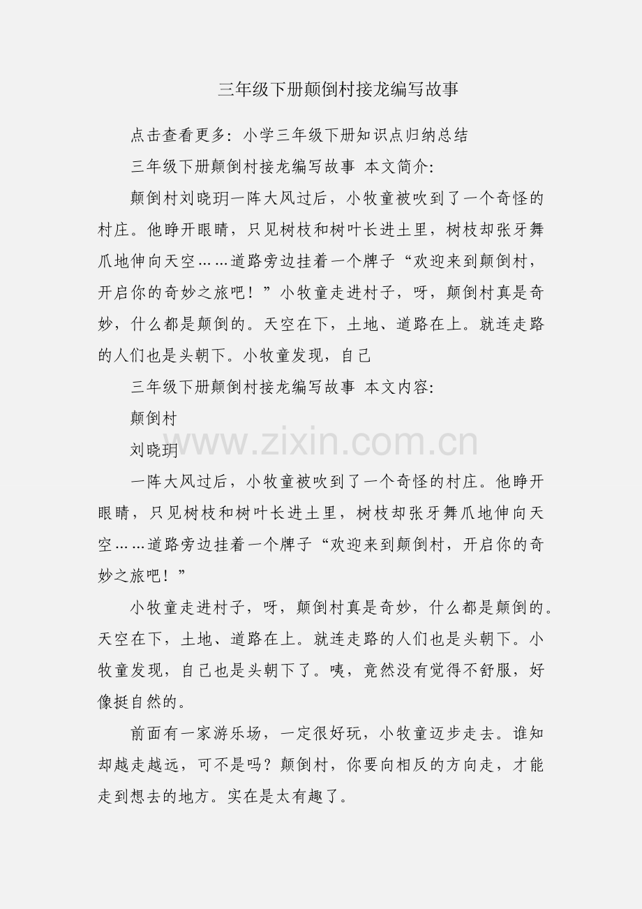 三年级下册颠倒村接龙编写故事.docx_第1页