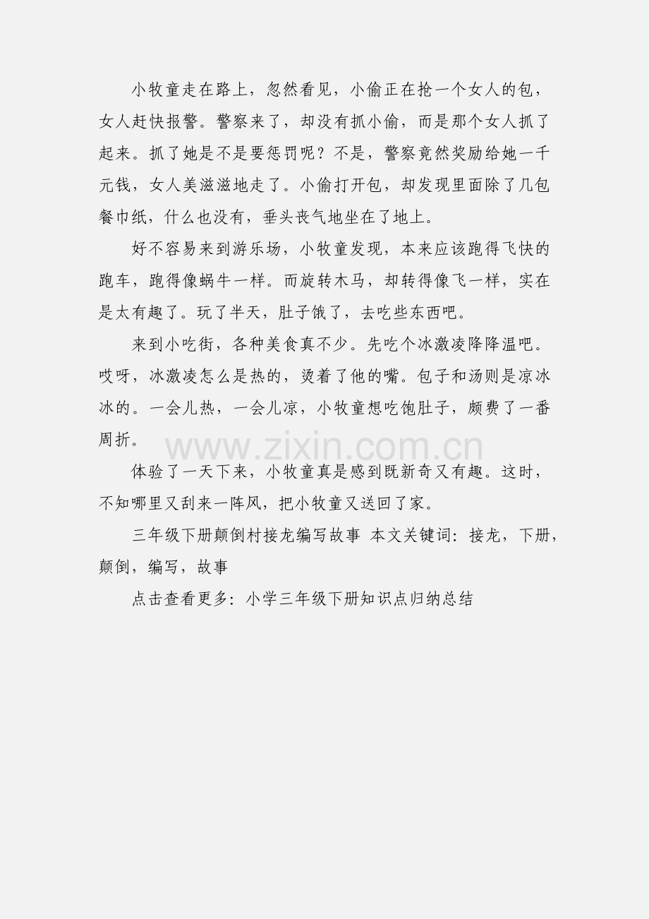 三年级下册颠倒村接龙编写故事.docx_第2页
