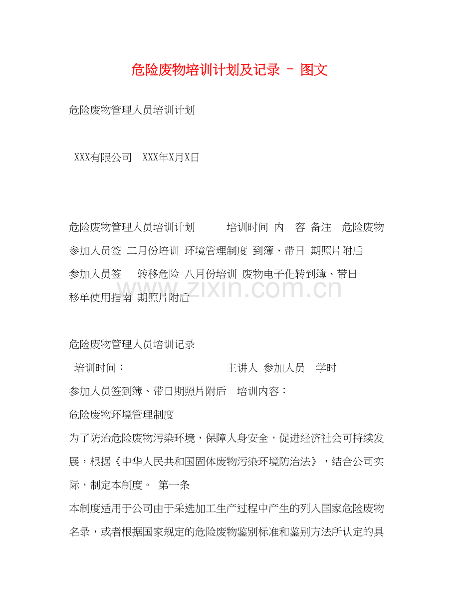 危险废物培训计划及记录图文.docx_第1页
