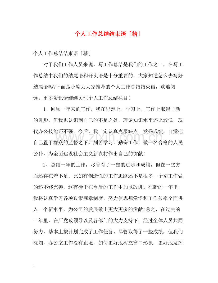 个人工作总结结束语「精」.docx_第1页