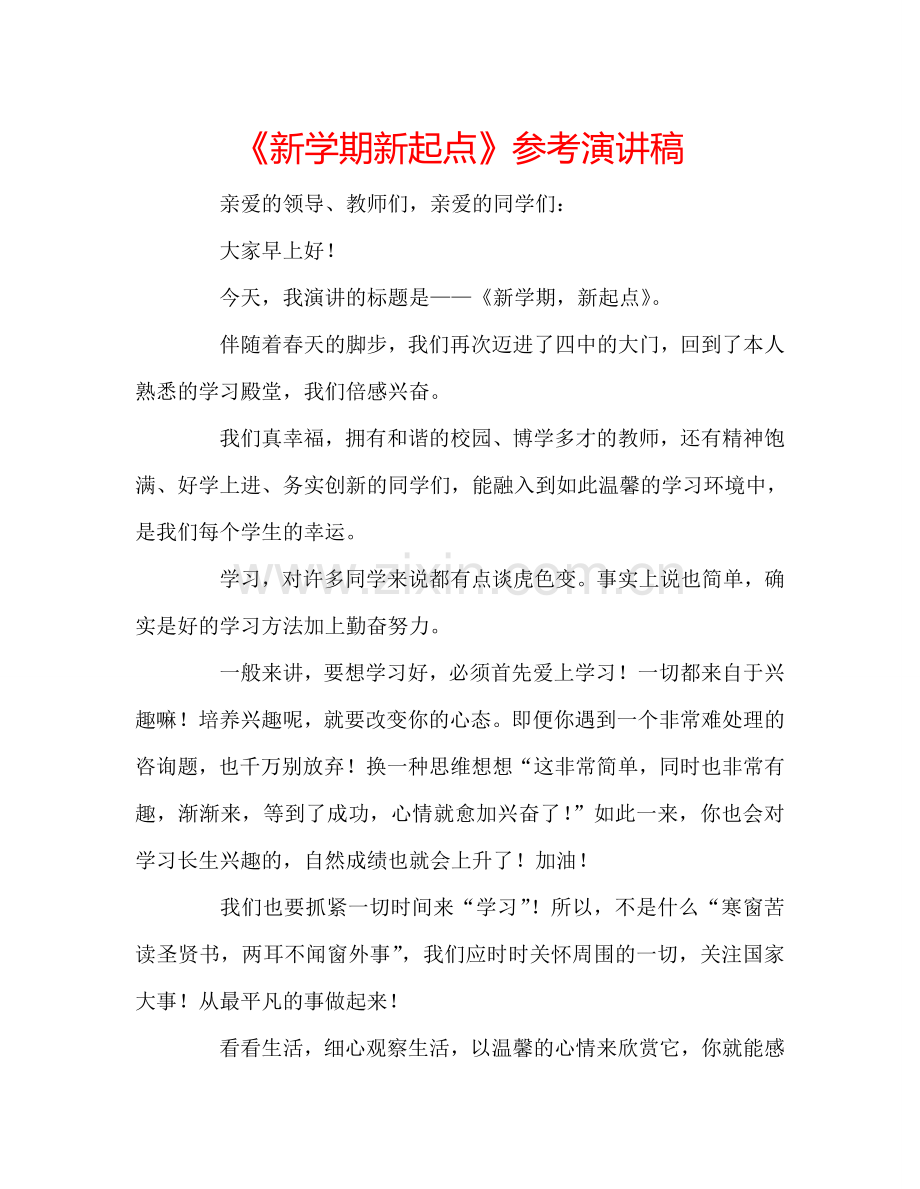 《新学期新起点》参考演讲稿.doc_第1页