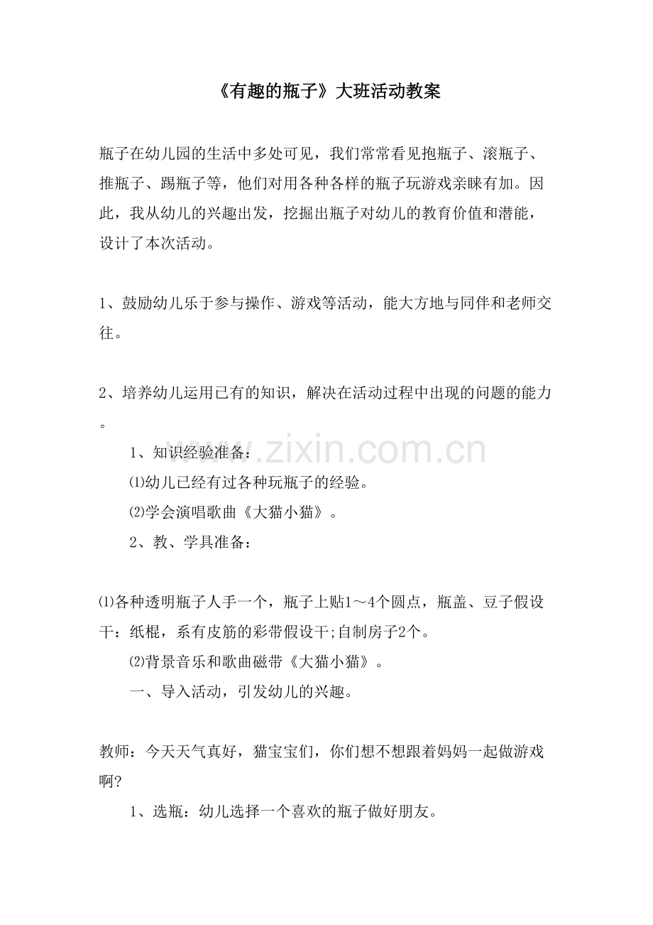 《有趣的瓶子》大班活动教案.doc_第1页