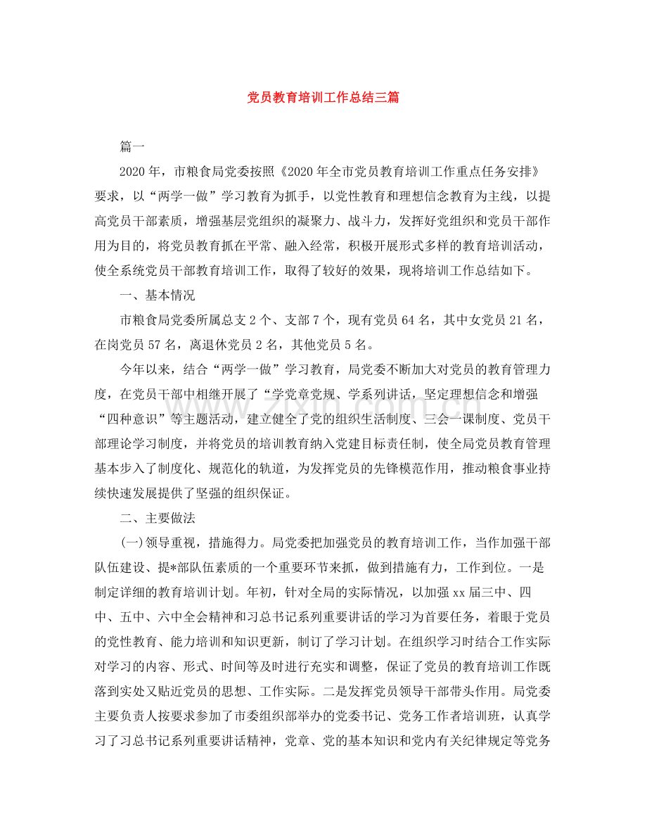 党员教育培训工作总结三篇.docx_第1页