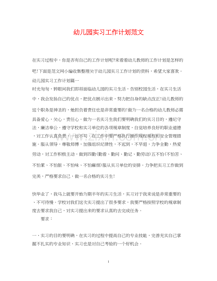 幼儿园实习工作计划范文.docx_第1页