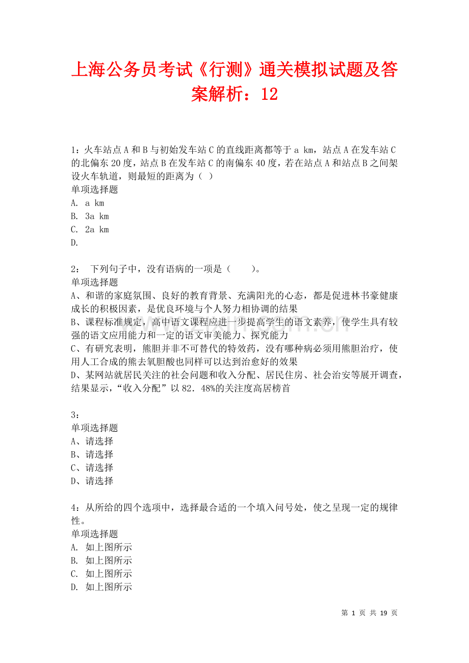 上海公务员考试《行测》通关模拟试题及答案解析：12卷.docx_第1页
