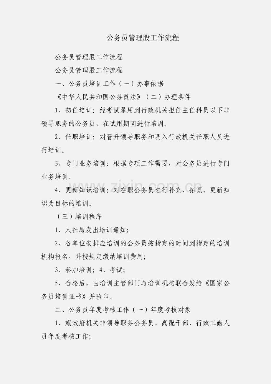 公务员管理股工作流程.docx_第1页