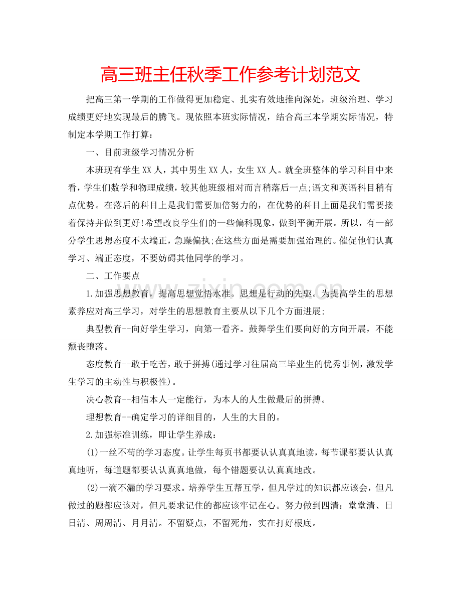 高三班主任秋季工作参考计划范文.doc_第1页