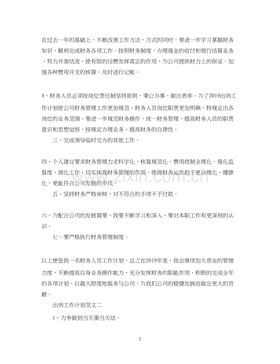 出纳工作计划的范文2.docx_第2页