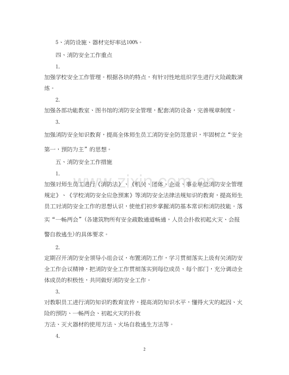 校园消防安全工作年度计划.docx_第2页