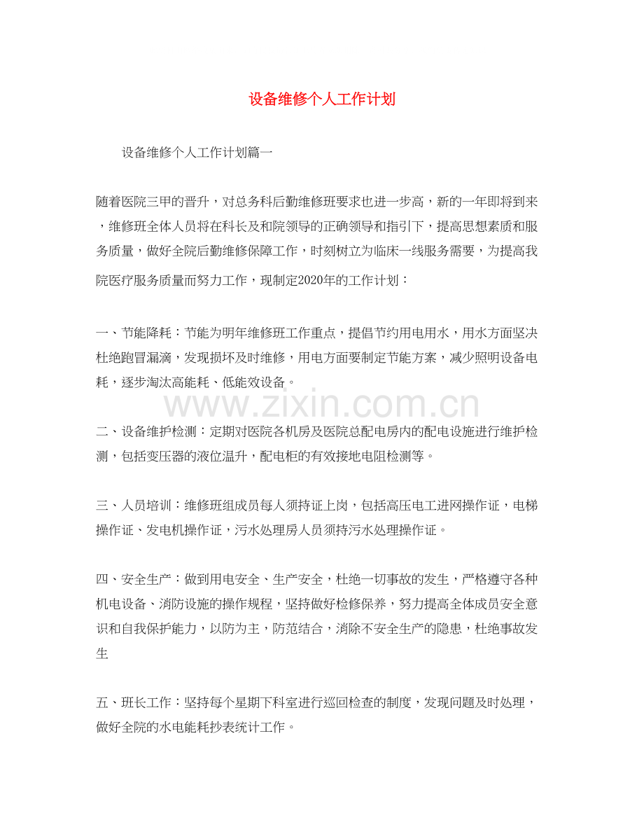 设备维修个人工作计划.docx_第1页