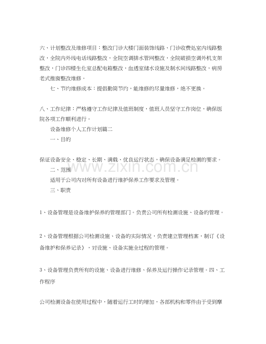 设备维修个人工作计划.docx_第2页