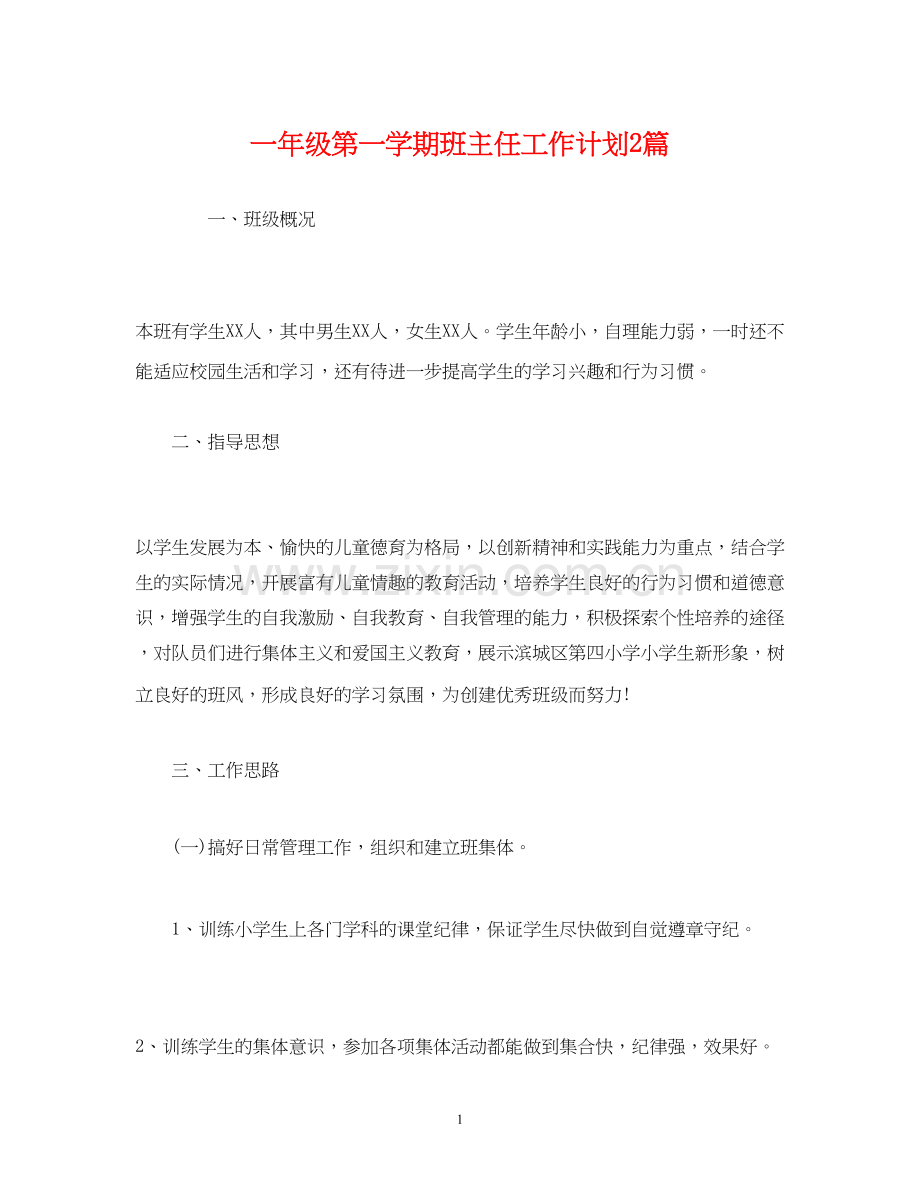 一年级第一学期班主任工作计划2篇.docx_第1页