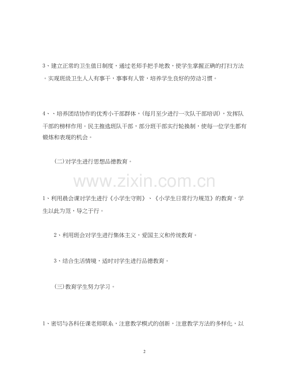 一年级第一学期班主任工作计划2篇.docx_第2页