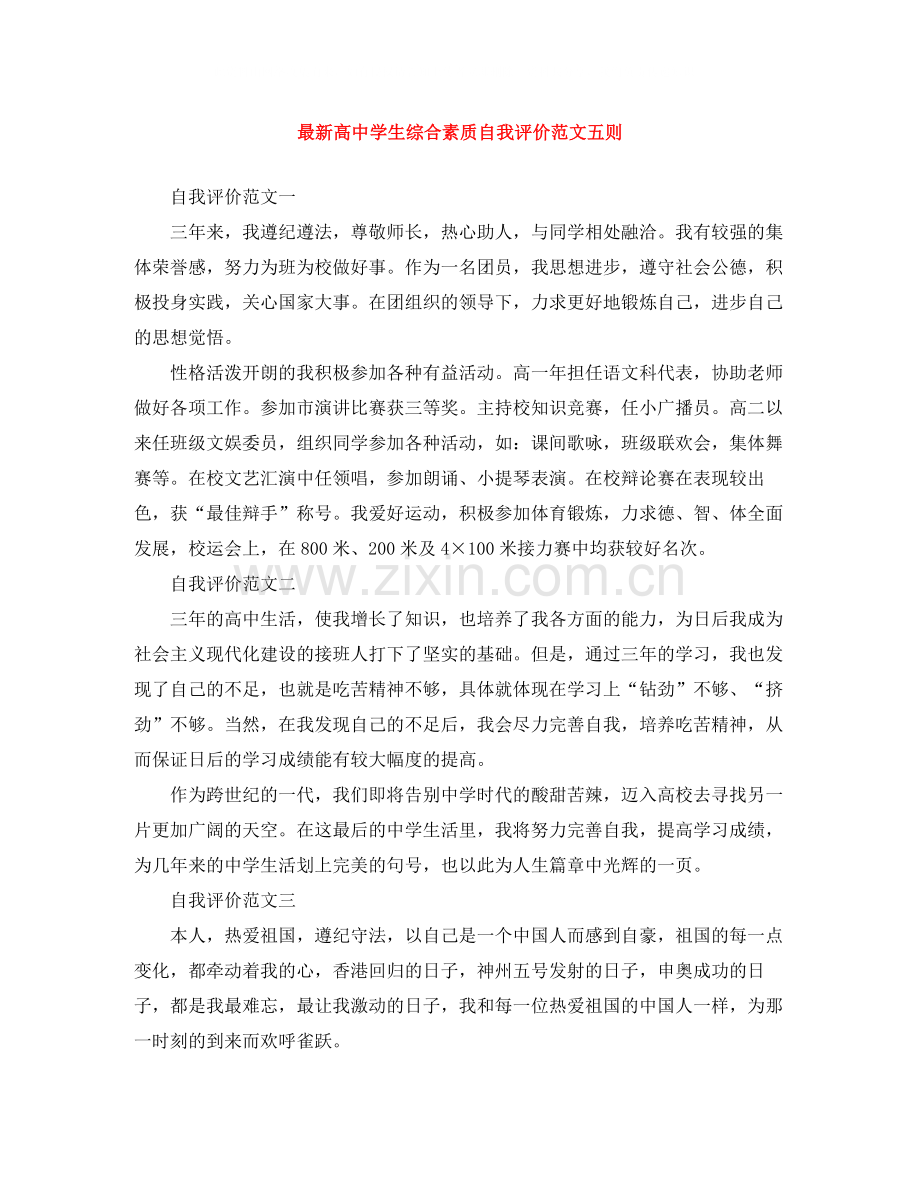 高生综合素质自我评价范文五则.docx_第1页