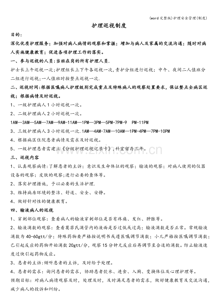 护理安全管理(制度).doc_第2页