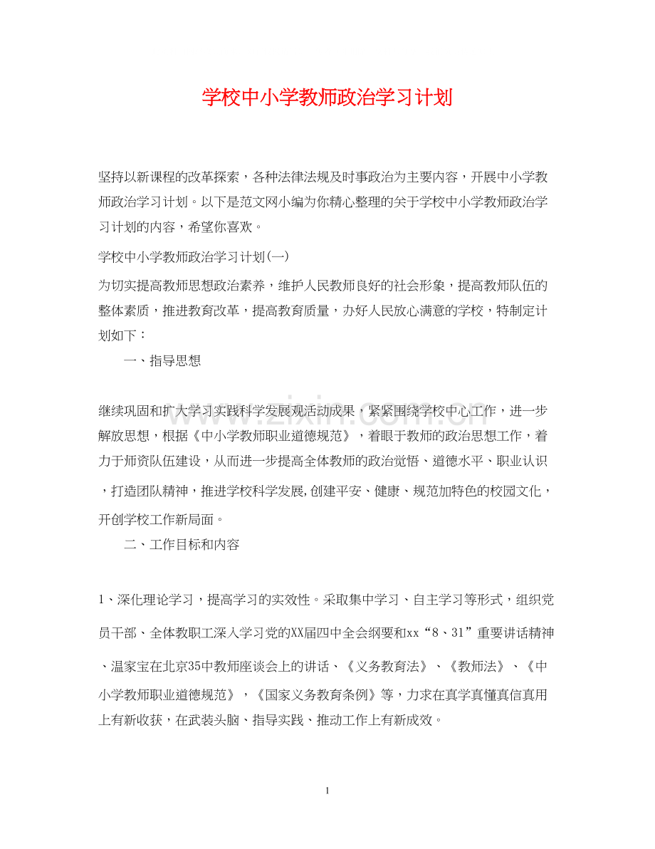 学校中小学教师政治学习计划.docx_第1页
