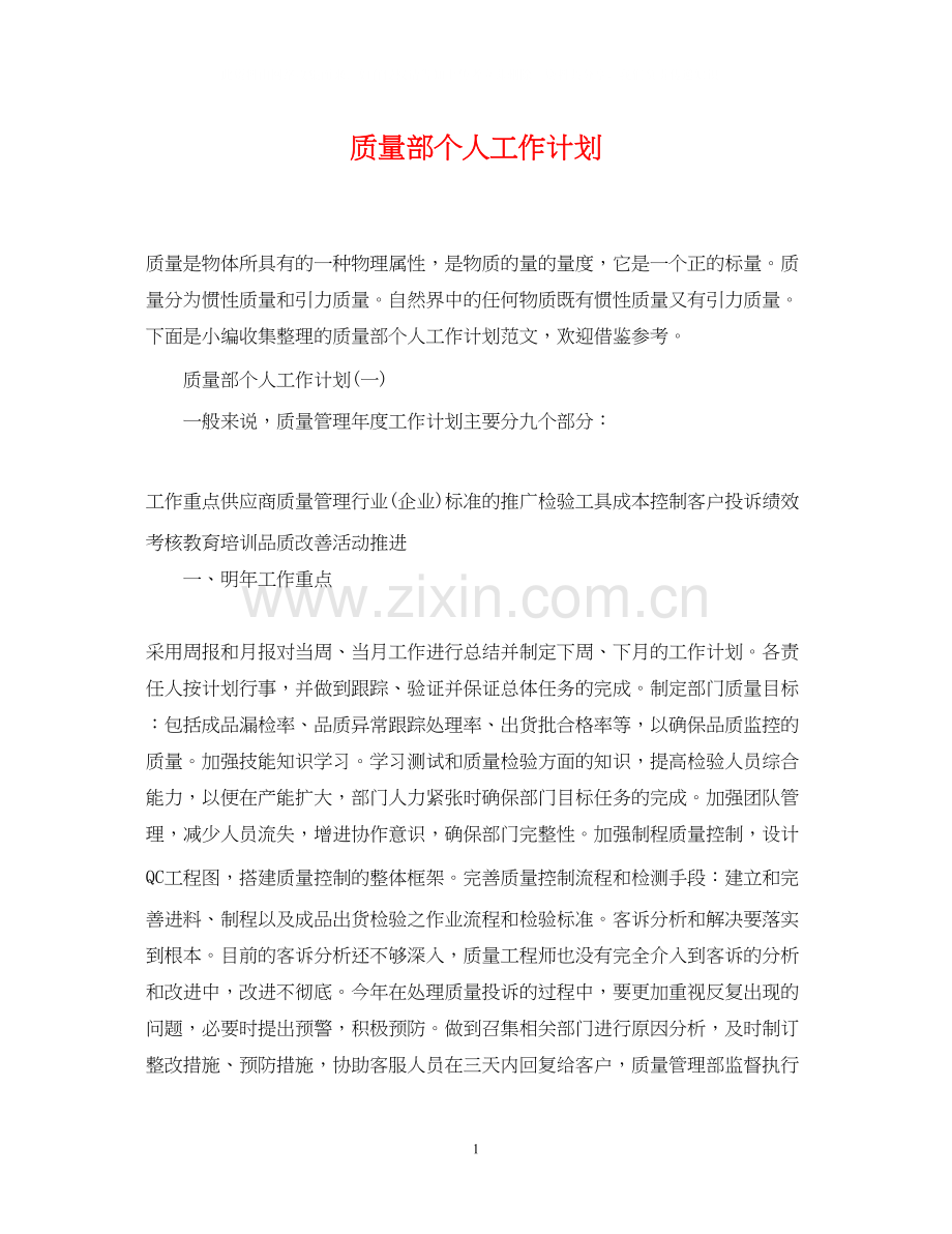 质量部个人工作计划.docx_第1页