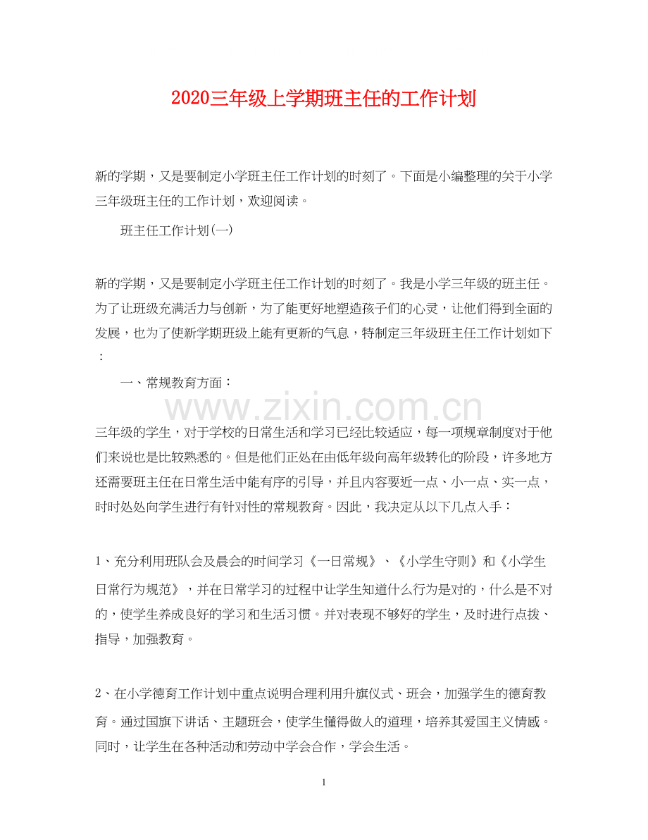 三年级上学期班主任的工作计划.docx_第1页