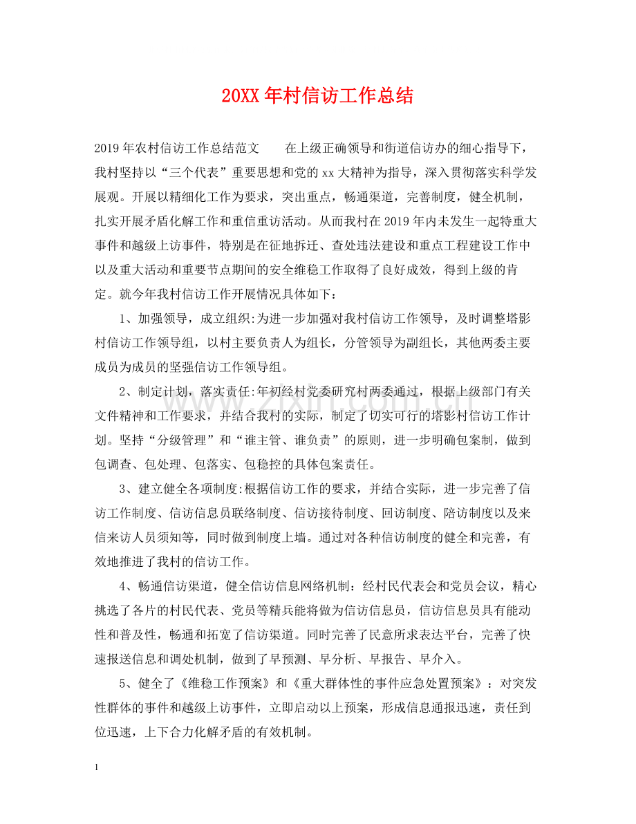 村信访工作总结.docx_第1页