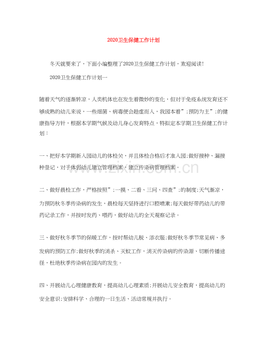 卫生保健工作计划.docx_第1页