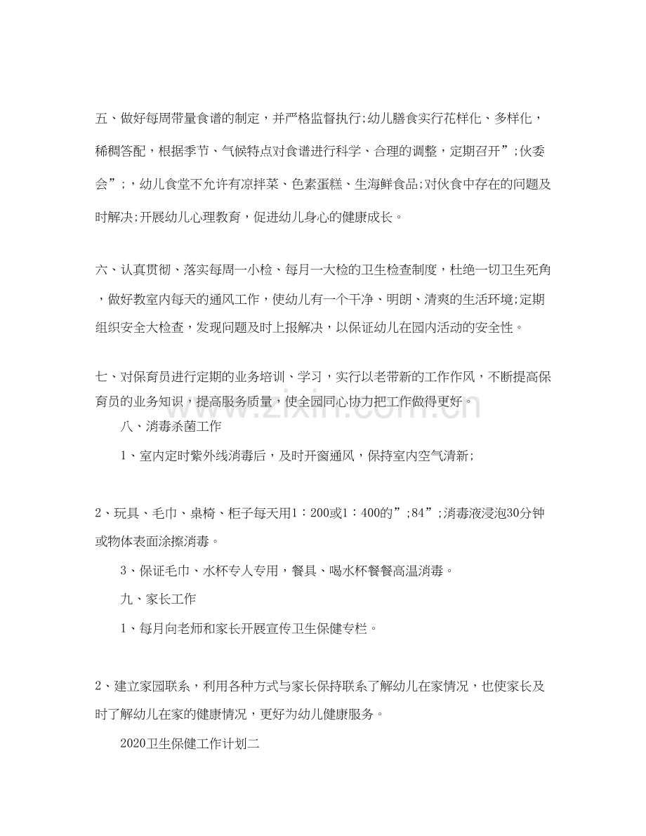 卫生保健工作计划.docx_第2页