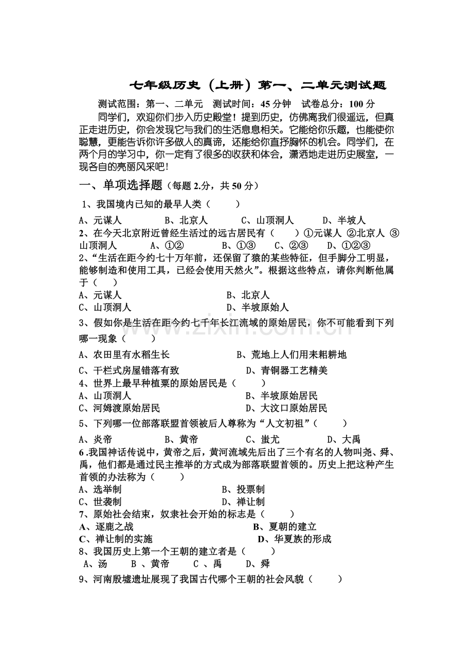 初一历史.doc_第1页