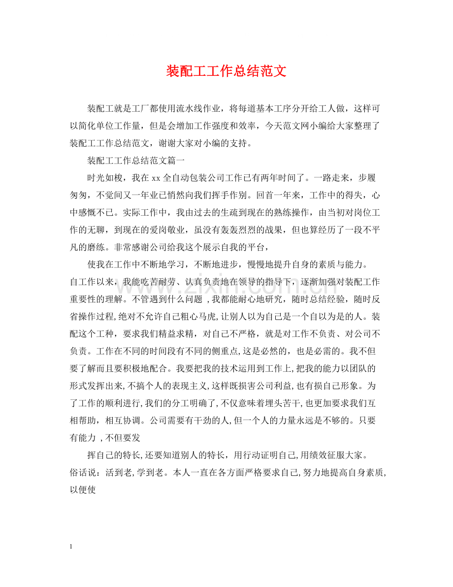 装配工工作总结范文.docx_第1页