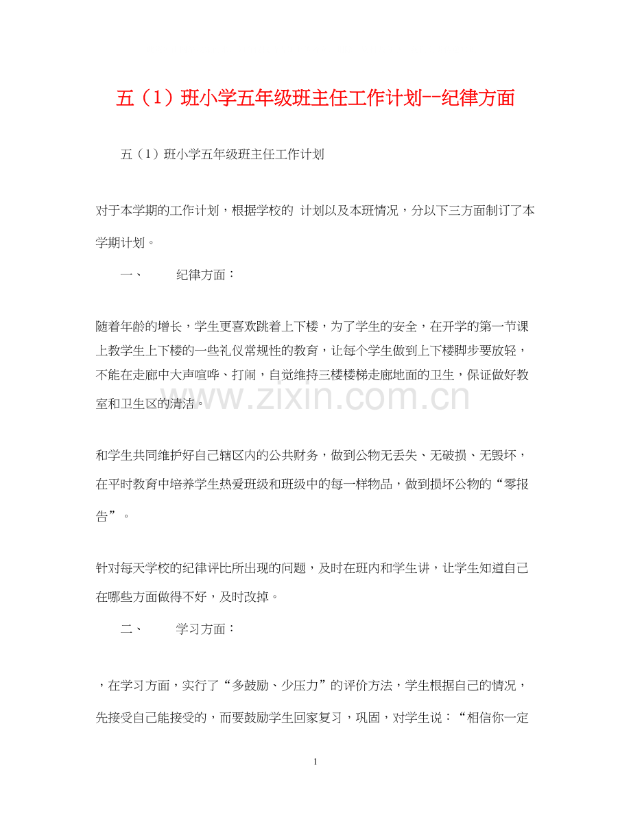 五（1）班小学五年级班主任工作计划纪律方面.docx_第1页