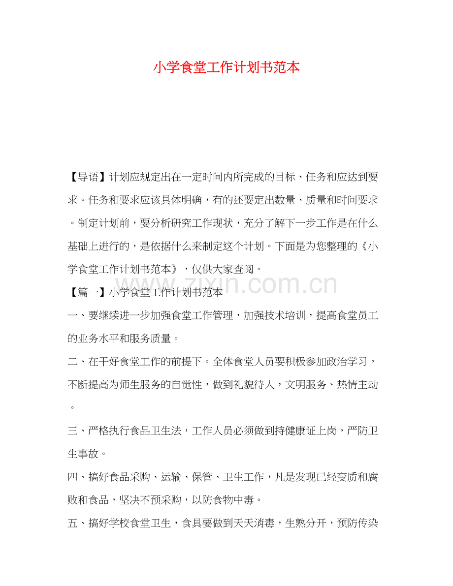 学食堂工作计划书范本.docx_第1页