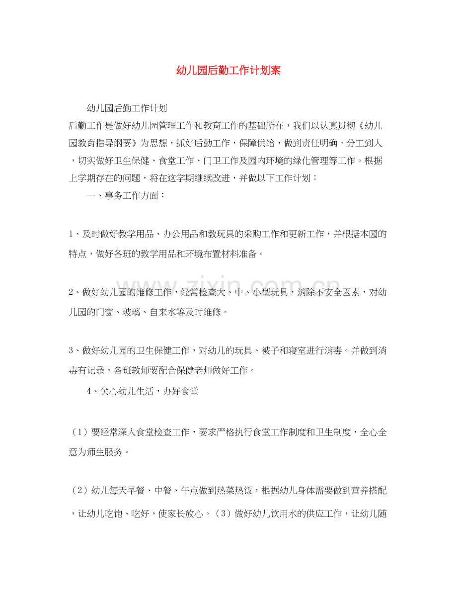 幼儿园后勤工作计划案.docx_第1页