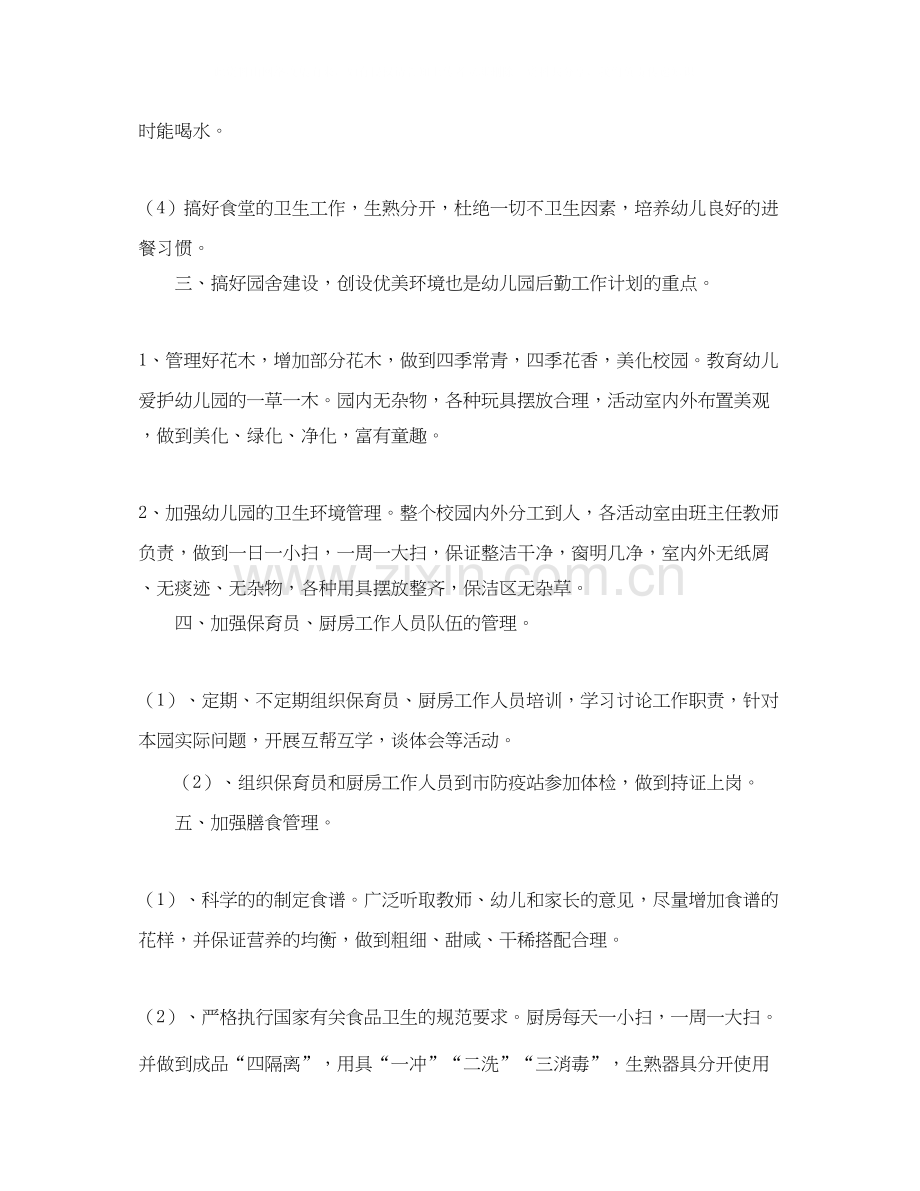幼儿园后勤工作计划案.docx_第2页