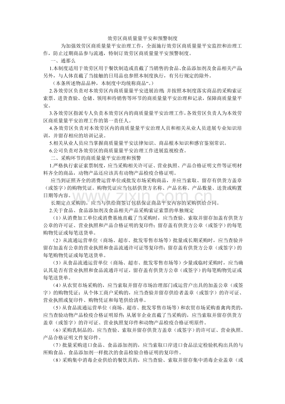 服务区商品质量安全和预警制度.doc_第1页